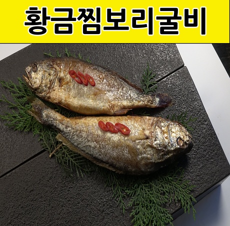 황금찜보리굴비 31cm 특대에 2분즉석요리 좋아요