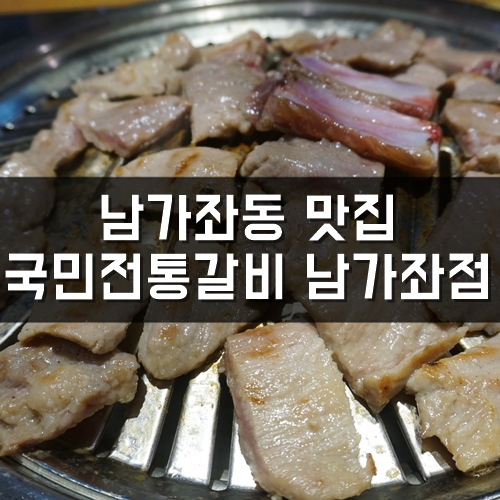 남가좌동 맛집, 명지대맛집, 국민전통갈비 남가좌점 찐 갈비맛집