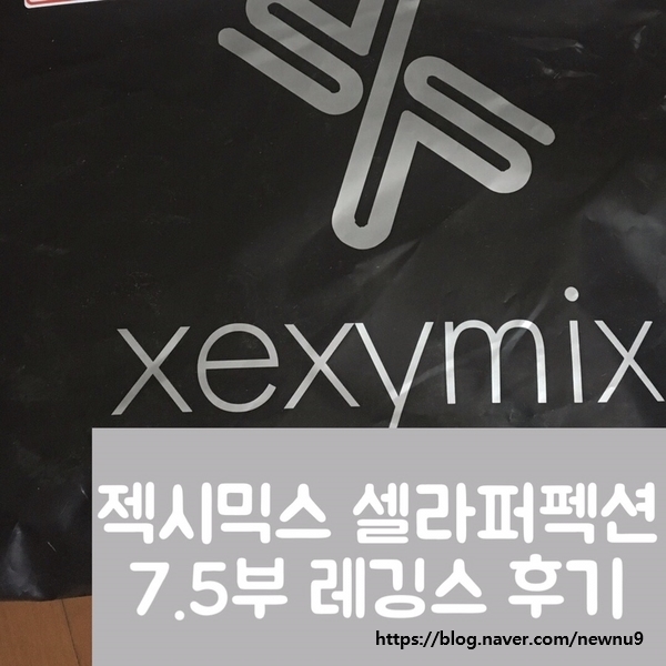  젝시믹스 셀라퍼펙션 7.5부 레깅스 후기