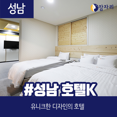  [상시모집] 성남 k 호텔 체험단 모집