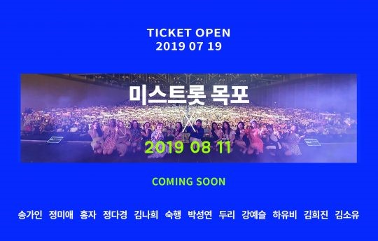 '미스트롯', 목포 콘서트 매진 기록…"티켓 추가 확보" '미스트롯', 목포 콘서트 매진 기록…"티켓 추가 확보"