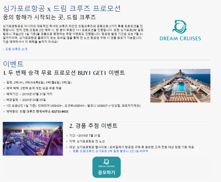  [항공사 이벤트] 싱가포르항공 x 드림 크루즈 프로모션