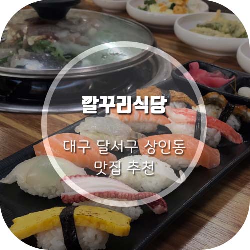  대구 산낙지, 보양식으로 좋은 상인동맛집 '깔꾸리식당'