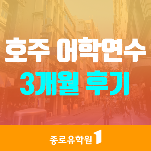  호주어학연수 멜버른 ILSC어학원 3개월 후기