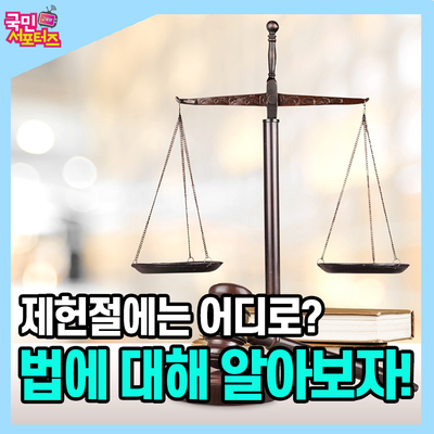  대한민국 억만년의 터, 제헌절에 대해 알아보자!