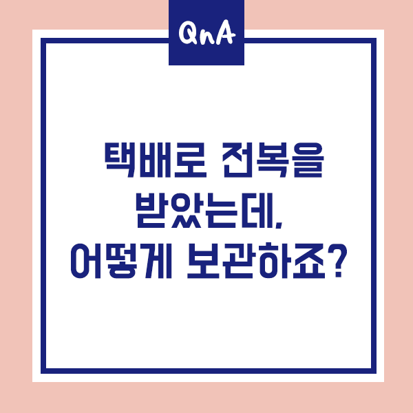  [전복QnA] 택배로 받은 전복은 어떻게 보관하나요?