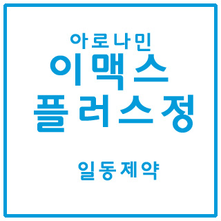 신상 아로나민들 - 아로나민이맥스플러스정, 아로나민케어콤플렉스정,아로나민케어리피정