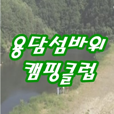  용담섬바위 오토캠핑장 위치