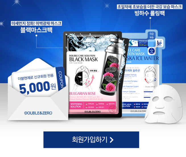 화장품 샘플 이벤트 : 더블앤제로 회원가입시 마스크팩 2매 무료!