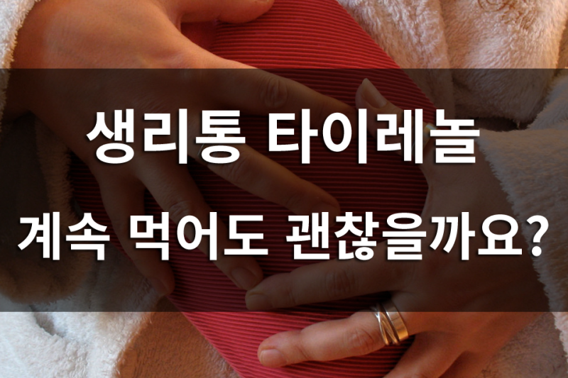 여성의 생리통에 대한 타이레놀의 1