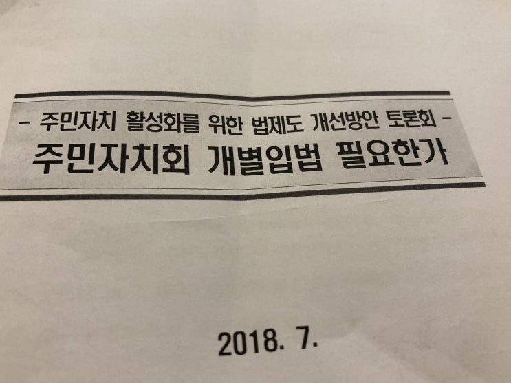  [독서노트] '주민자치 활성화를 위한 법제도 개선방안 토론회', 2018