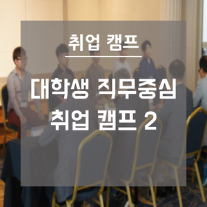  경남 취업 캠프 | 대학생 직무중심 취업 캠프 2