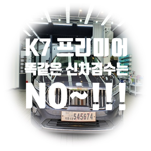  K7 프리미어 플라티늄 그라파이트. 신차검수 / 신차패키지는 역시 시흥 신차검수 전문 오토스토어(아마테라스 광명센터)에서.
