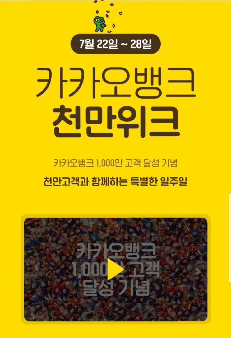  카카오뱅크 26주 적금 - 천만위크 이벤트 시작! 적금 추천해요!