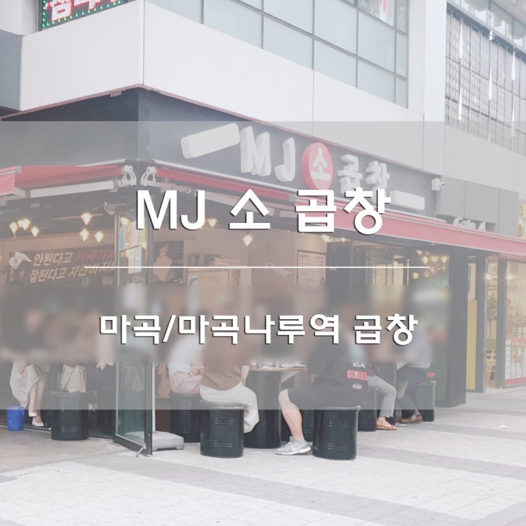  마곡/마곡나루역 곱창:) MJ소곱창