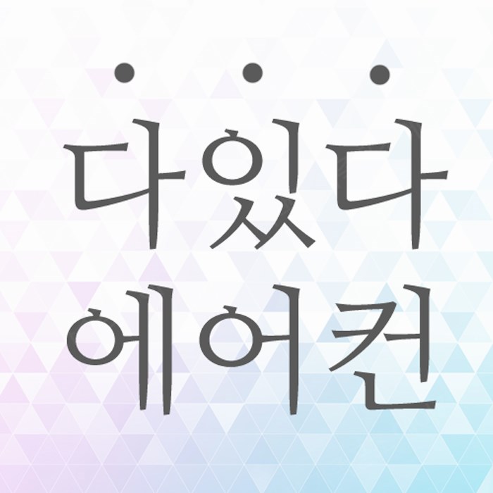  고급정보 너무 많습니다! 파주 에어컨판매 중고에어컨 설치