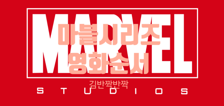  마블시리즈 순서, 마블영화 2019.7월기준 순서대로 보세요!!! 마블은 사랑이여라