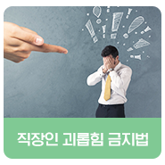  직장 내 괴롭힘 금지법이 생긴다!
