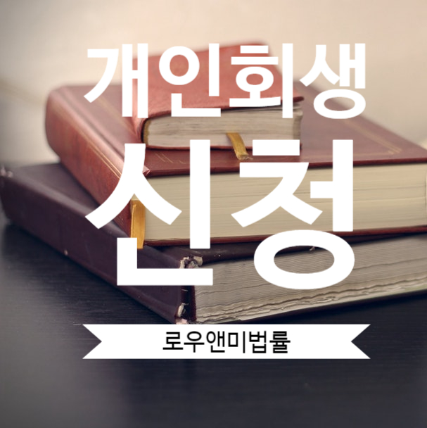  개인회생 변제기간 단축 자세한사항 로우앤미법률