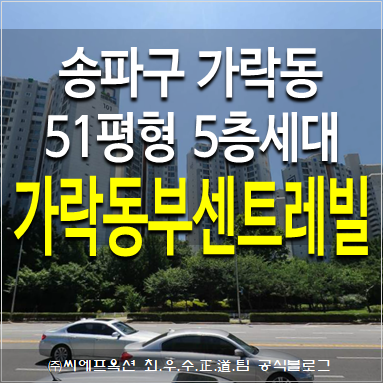 송파구 가락동 가락동부센트레빌 51평형 아파트경매