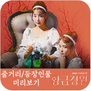  MBC 주말 특별기획 드라마 | 황금정원 줄거리 등장인물 미리보기