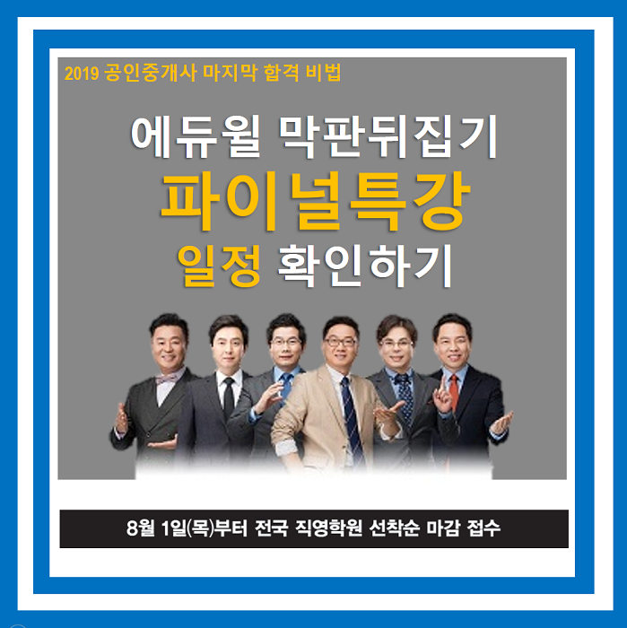 에듀윌 공인중개사 파이널 특강 일정 확인하기!