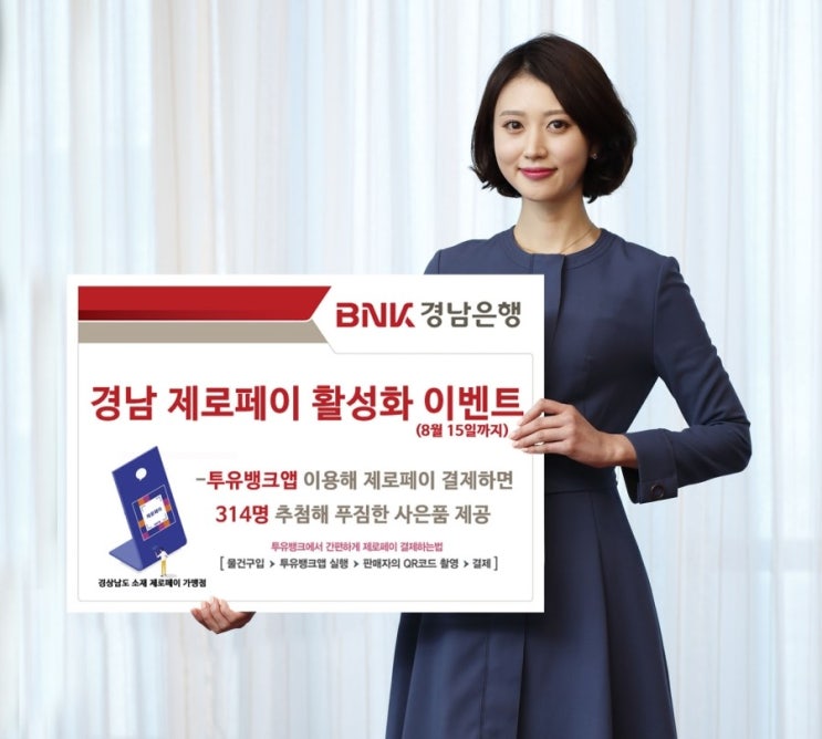  BNK경남은행, ‘경남 제로페이 활성화 이벤트’ 