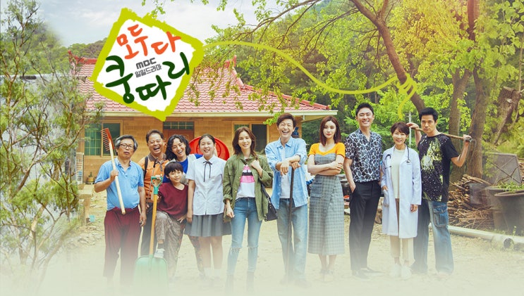  MBC <모두 다 쿵따리> 힐링 코미디 농촌 드라마 '쿵따리로 오세요~'