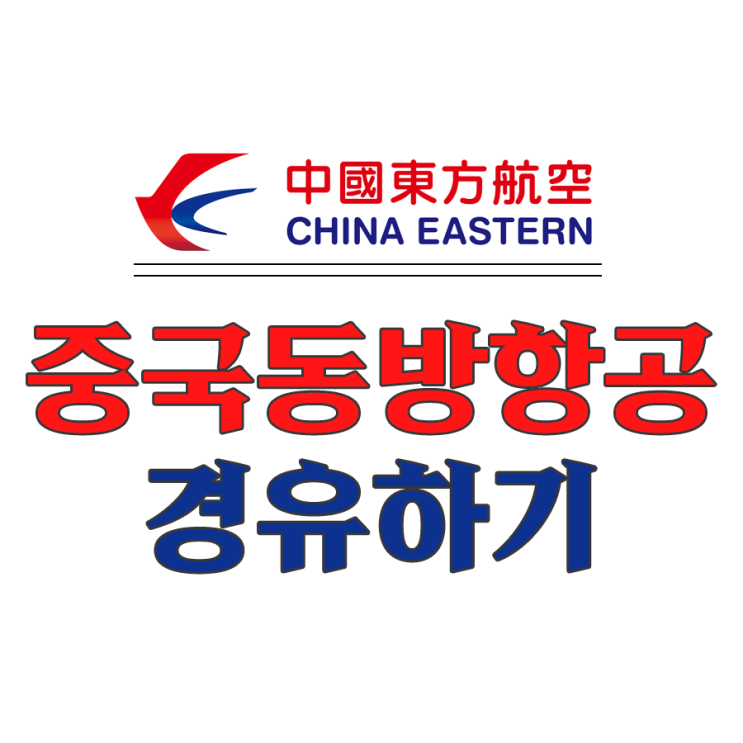  [여자 혼자 40일 유럽여행] #중국동방항공 후기, 인천에서 파리로 / 푸동->홍차오 공항 변경하기 (경유시간, 좌석, 기내식 등)