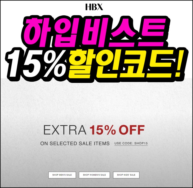  하입비스트 HBX 할인코드 15% 득템 찬스!