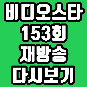 비디오스타 전수경 송진우 장진희 이준영 153회 재방송 편성표 다시보기 방송시간