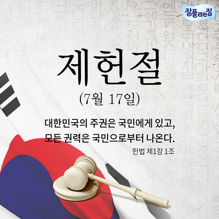  제헌절의 의미와 공휴일
