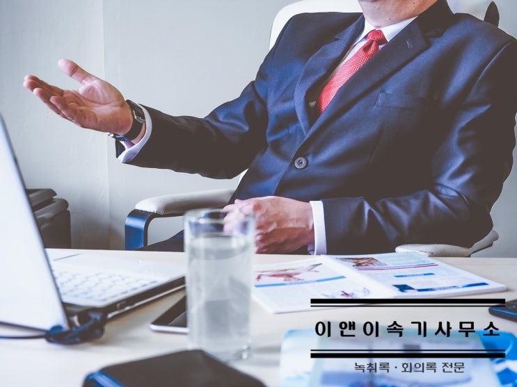  부천녹취 인천녹취 녹취록비용 전국문의가능 친절상담 이앤이속기사무소!!