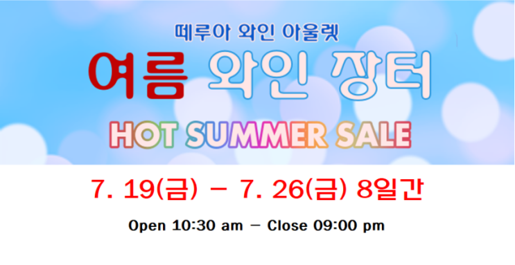  떼루아 와인아울렛 와인 장터 추천 와인 2019.07