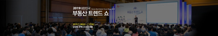  부동산트렌드쇼 2019년 7월 26일~27일