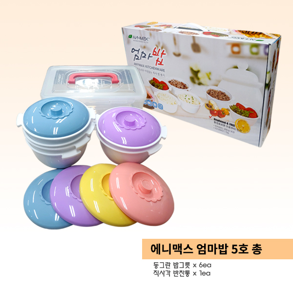  애니맥스 엄마밥 5호 , 밥그릇 6ea 반찬통 1ea 세트 : 가격 5,000원