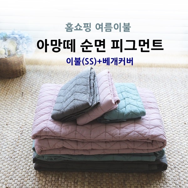 홈쇼핑 아망떼 피그먼트 이불패드(SS)+베개커버 간편하게 사용하기