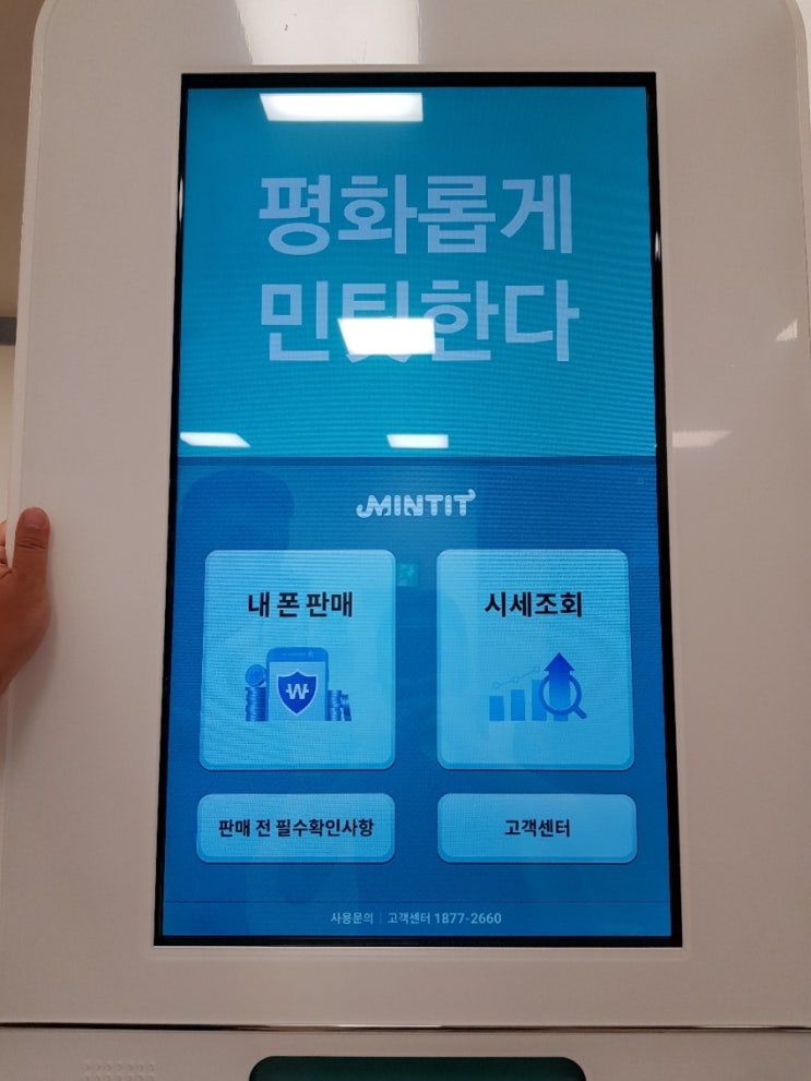  중고폰ATM 민팃 중고폰 판매