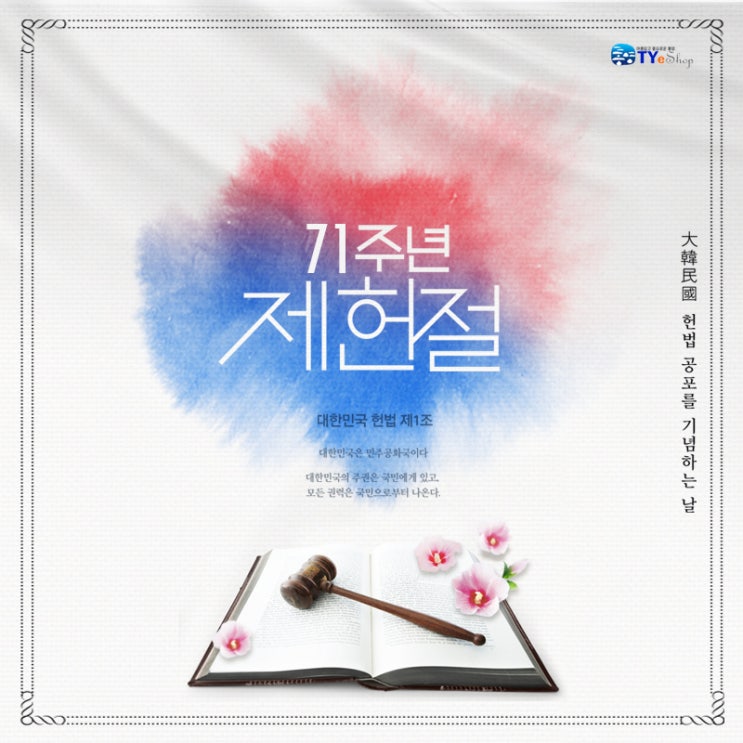  7월 17일은 제71주년 제헌절입니다. [서이추환영]