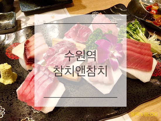  수원역 맛집 ) 가성비 좋은 수원역 참치 맛집 참치&참치, 수원역 참치앤참치