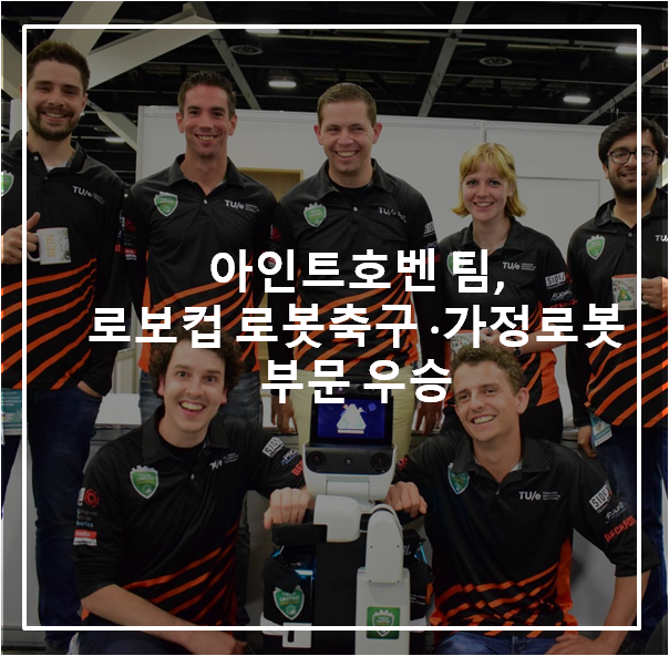아인트호벤 팀, 로보컵  로봇축구 · 가정용 부문 우승