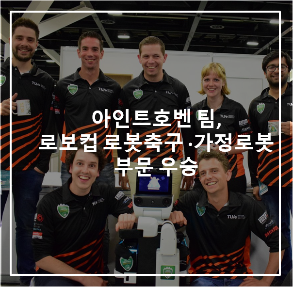  아인트호벤 팀, 로보컵  로봇축구 · 가정용 부문 우승