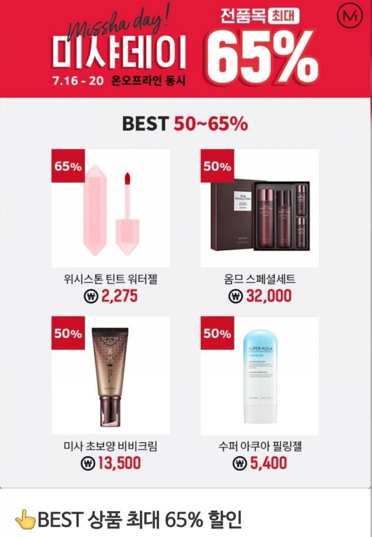  미샤데이 7월16일부터~~