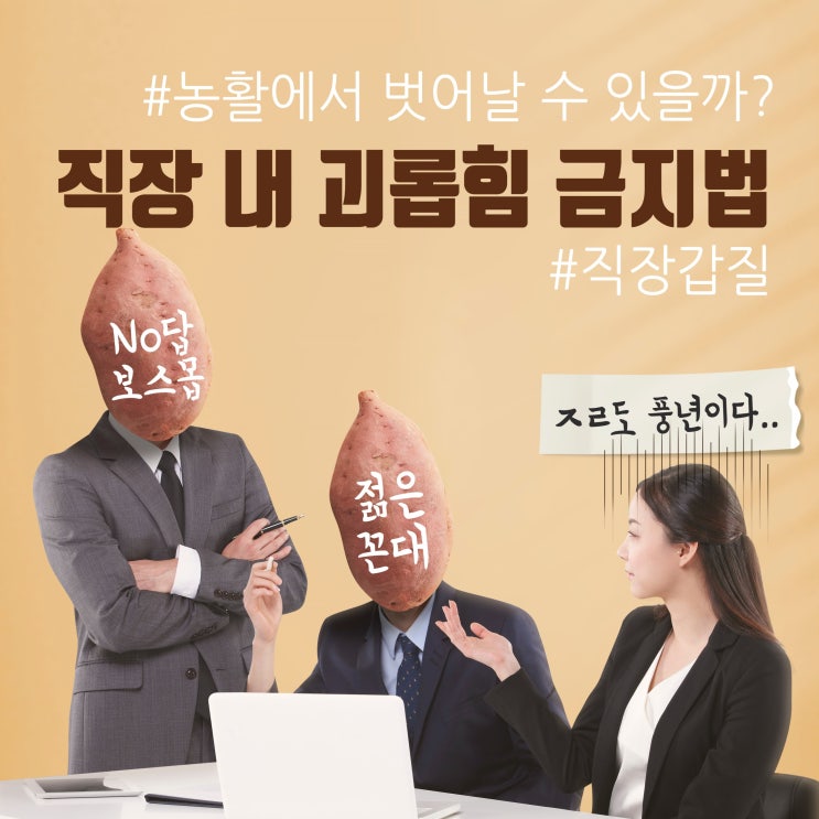  직장 내 괴롭힘 금지법 시행! 직장갑질 단절될까?