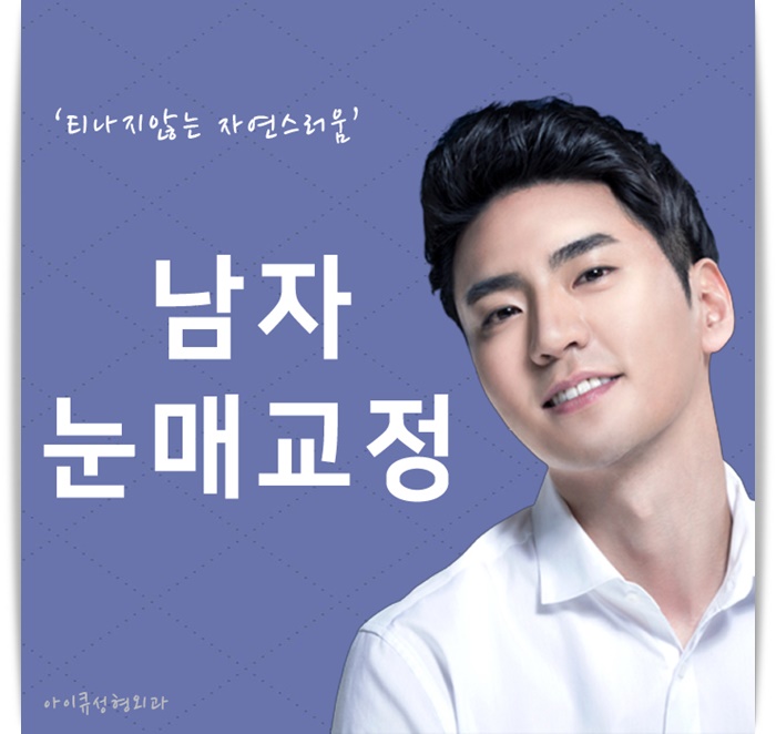 남자눈매교정 바라던 남성미가 생겨났어 yo ~