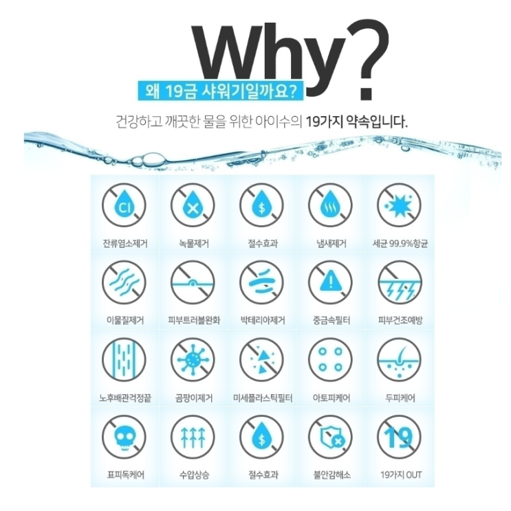  [아이수] 19금 샤워기 19가지 유해성분제거로 더욱 깔끔하게 !