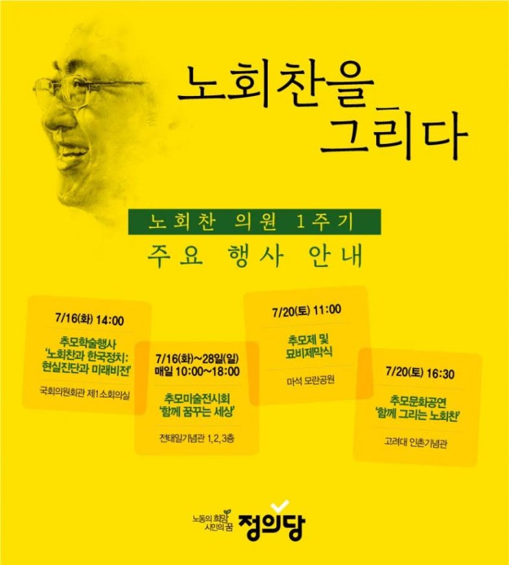  [홍보] 故 노회찬 의원 서거 1주기 '노회찬을 그리다' 안내