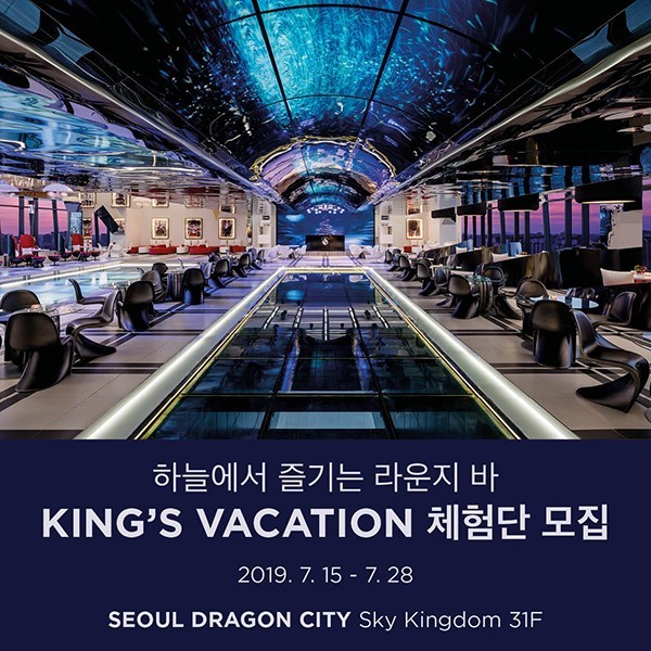  하늘에서 즐기는 라운지 바 어떠세요? King's Vacation 킹스 베케이션!(7월 29일~8월 1일)서울드래곤시티 스카이킹덤