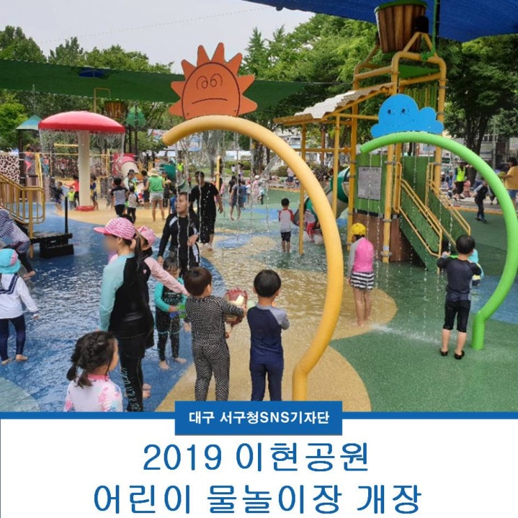  2019 이현공원 어린이 물놀이장 개장