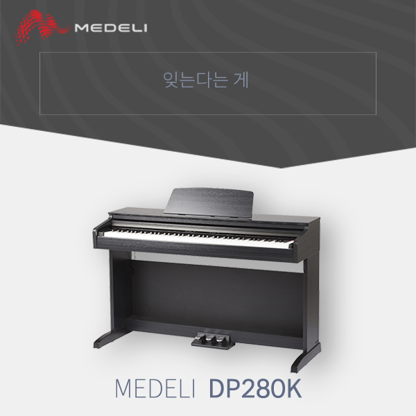  [메들리 디지털피아노] 잊는다는게 -윤현상